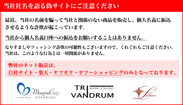 当社社名を語る偽サイトにご注意ください。最近、当社の名前を騙って当社と関係のない商品を販売し、個人名義に振込させるような詐欺が起こっています。当社から個人名義口座への振込をお願いすることはありません。なりすましやフィッシング詐欺の可能性もございますので、くれぐれもご注意ください。当社は、このような行為とは一切関係がありません。弊社のネット販売は、自社サイト・楽天・ヤフオク・ヤフーショッピングのみとなっております。